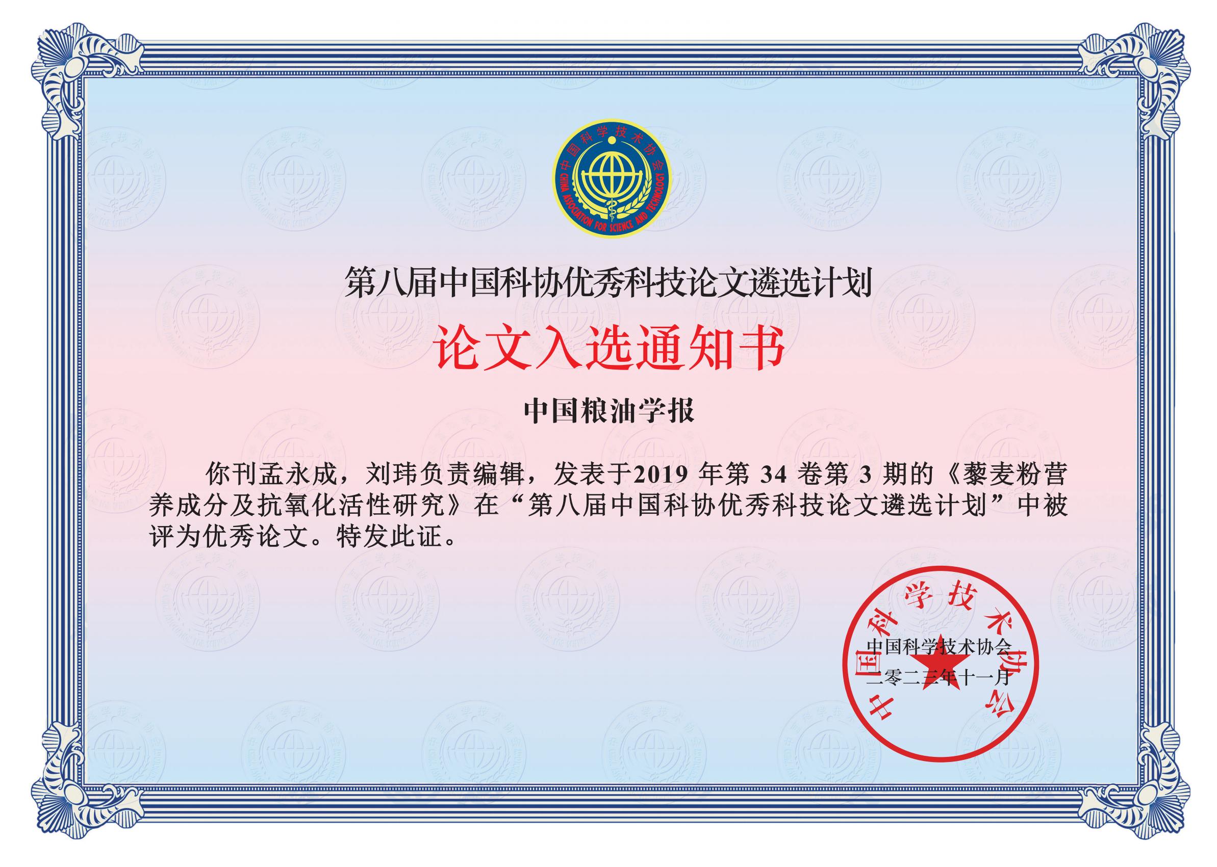 第八届中国粮油学报-编辑入选证书-111_00.jpg