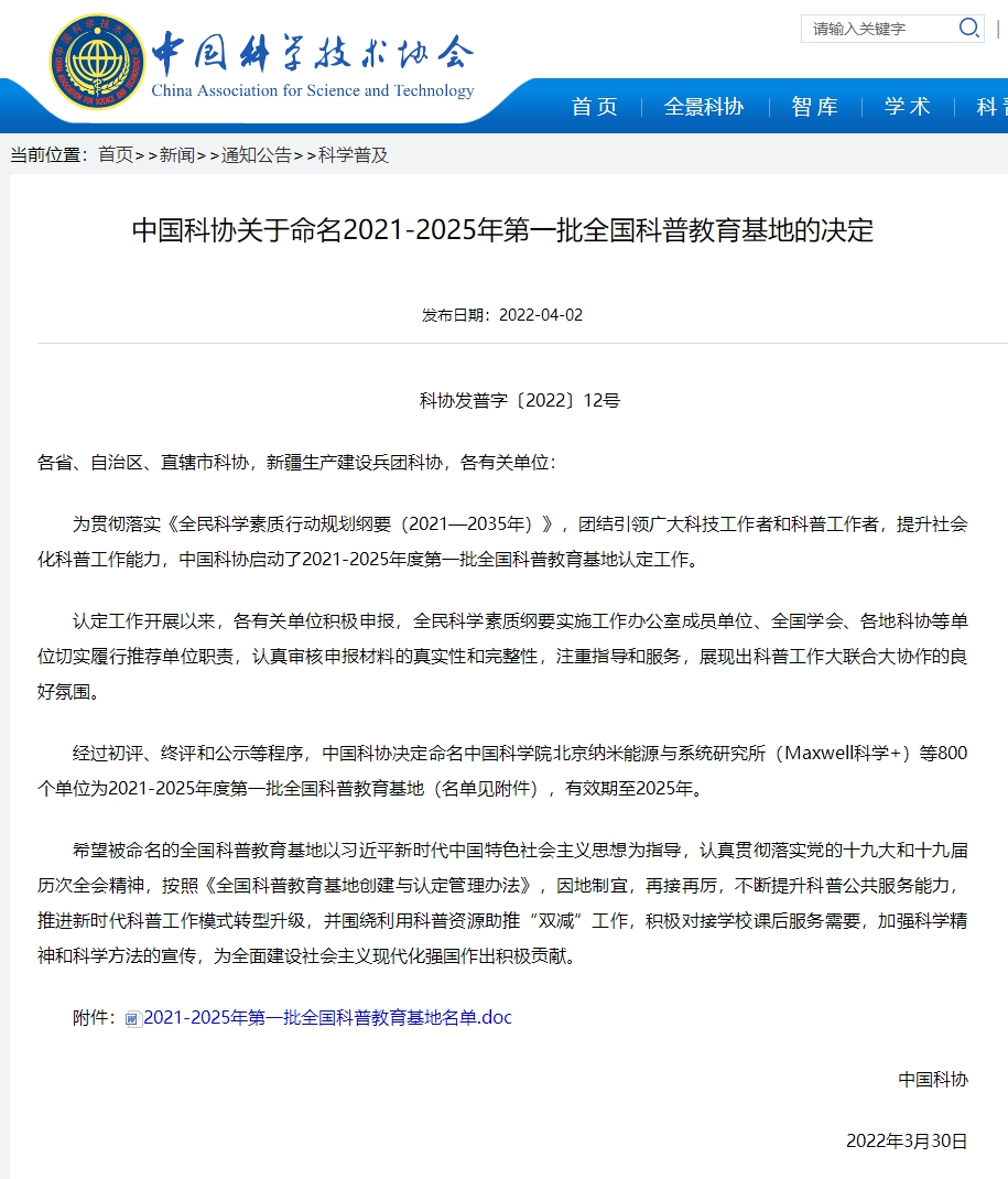 中国科协关于命名2021-2025年第一批全国科普教育基地的决定_副本_副本.jpg