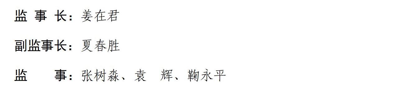 第二届监事会监事长、副监事长、监事名单-2024.3.15_01.jpg