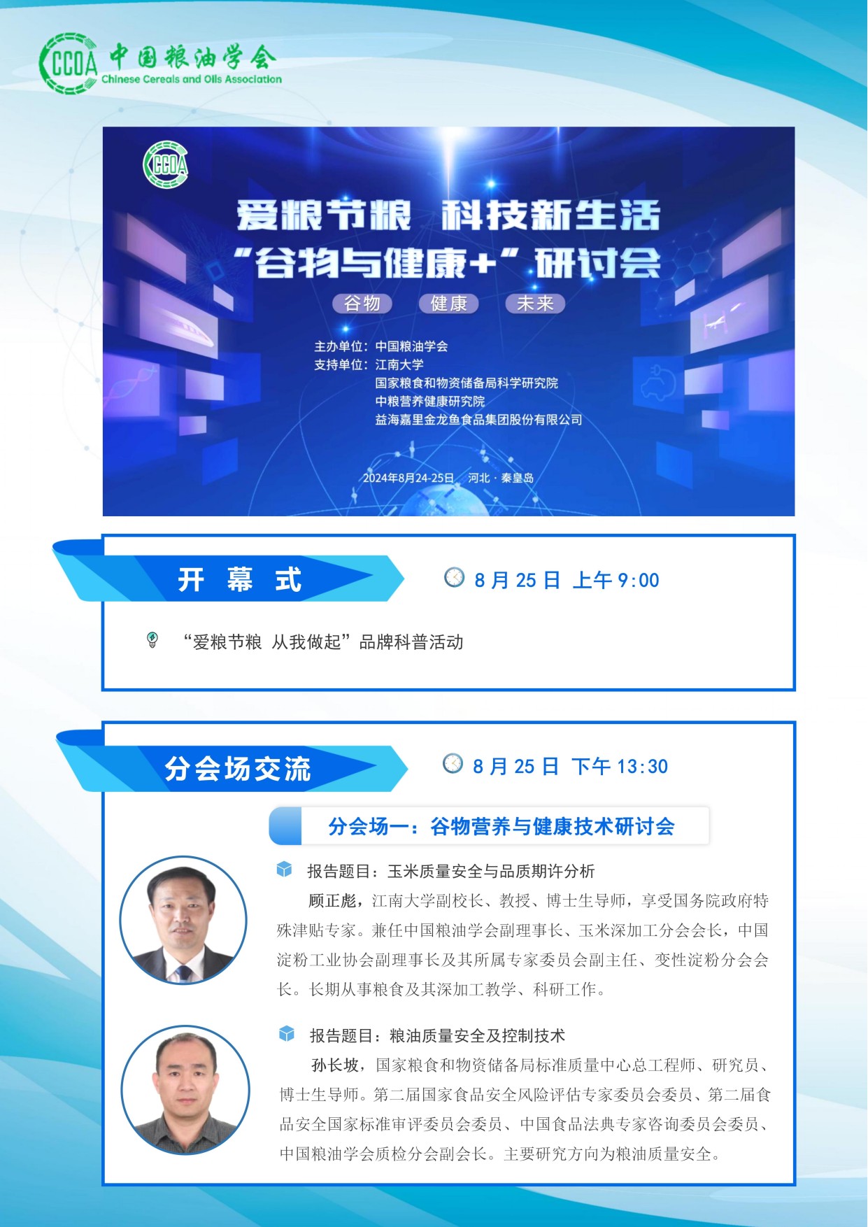 “谷物与健康+”研讨会内容安排0805_00(1).jpg