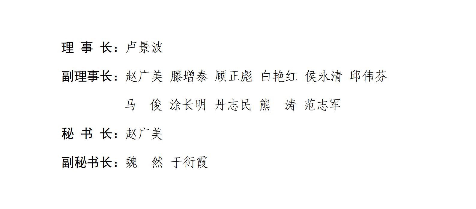 第九届理事会理事长、副理事长、秘书长名单-2025.10.31_01(1).jpg