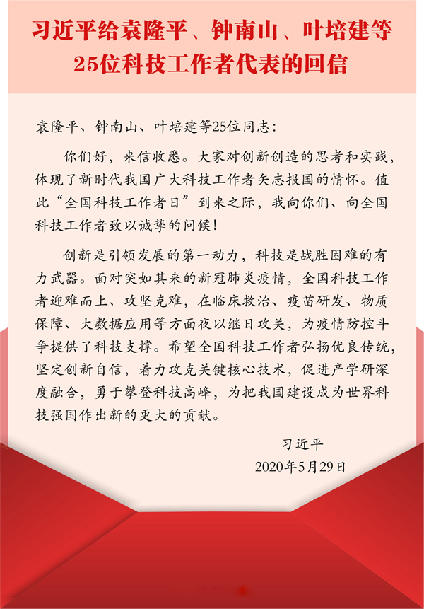 习近平给科技工作者的回信.jpg