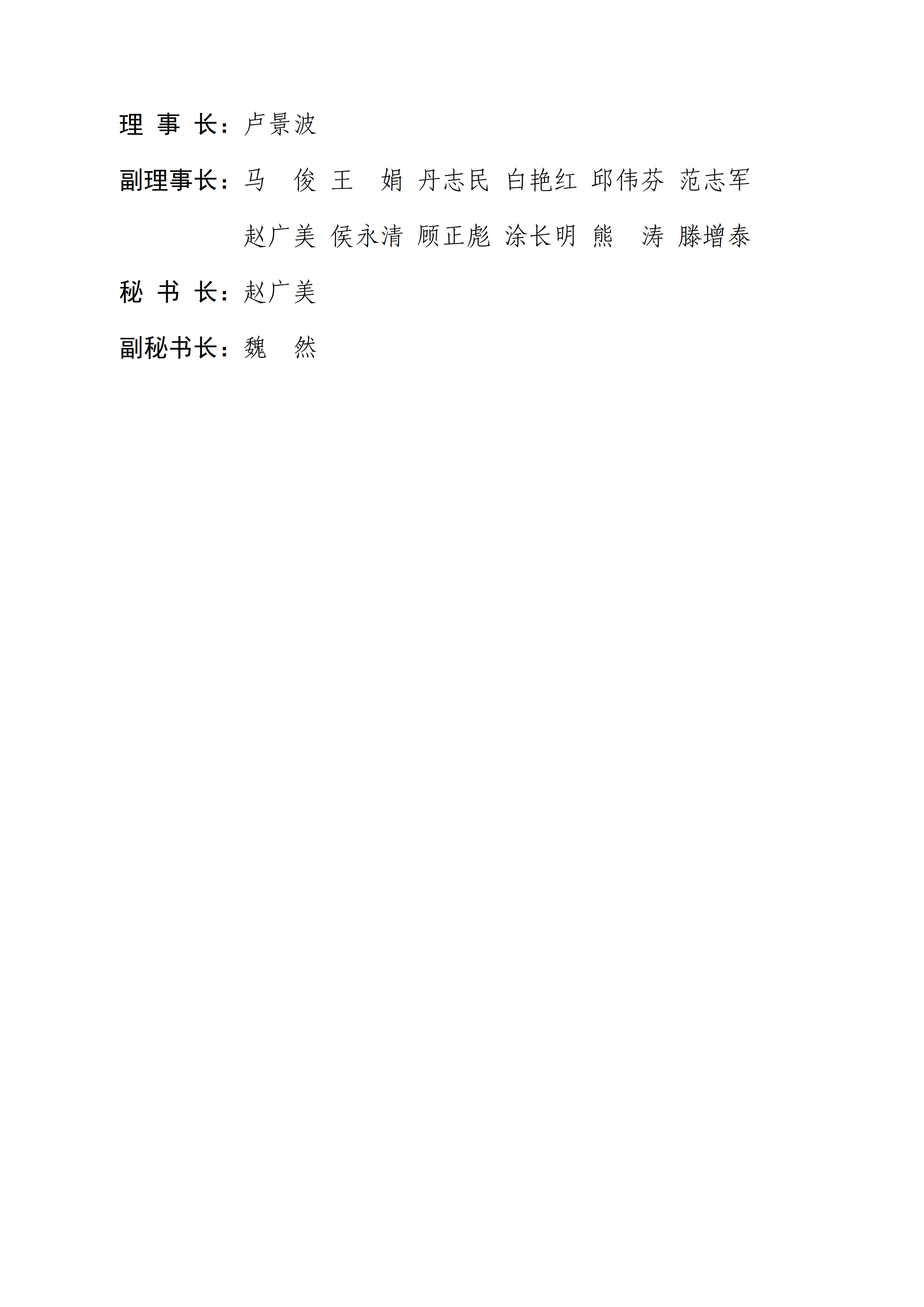 第九届理事会理事长、副理事长、秘书长名单-2026.5.14_01.png