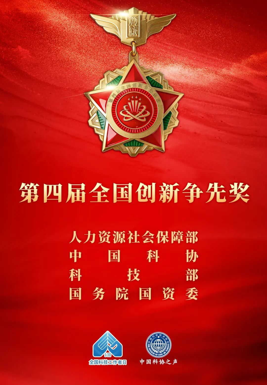 1780133762224270.jpg 第四届全国创新争先奖海报.jpg